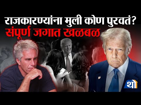 19 December ला मोठा गौप्यस्फोट! भारतीय नेत्यांची नावे येणार? | Epstein Files 