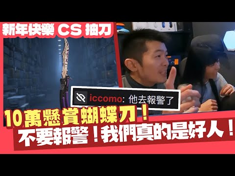 【AsSen 阿森】懸賞蝴蝶刀!不要報警!我們真的是好人! | CS:GO