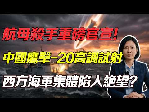 過於先進必須展示，中國鷹擊-20震撼亮相，航母淪為靶標，西方海軍集體陷人絕望?鷹擊20#鷹擊20#高超音速 #055大驅 #中國海軍#航母剋星