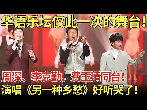 周深、李克勤、费玉清同台！演唱《另一种乡愁》好听哭了！【内娱音综精选】#周深 #费玉清 #李克勤 #歌曲