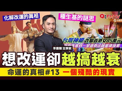 #命運的真相13：一個殘酷的現實，化解？改運？種生基？越搞越衰？《李應聰風水命理#174》 八字 八字入門 八字教學 命盤解讀 八字分析︱FMTV