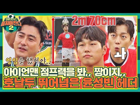 [Special] YOON SUNG BIN's crazy high jump