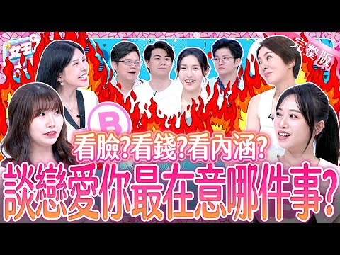 看臉？看錢？看內涵？擇偶條件到底怎麼選！Boyfriend checklist《女王大人Hi Onni》7-39／20250925