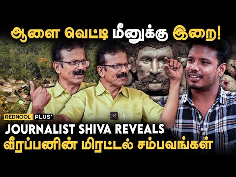 Veerappan-ஐ பிடிக்க போனா உயிரோட வரமுடியாது.! - Journalist Shiva பேட்டி | வீரப்பனின் சம்பவங்கள்
