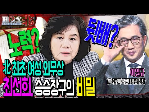 北 최초 여성 외무상 최선희! 승승장구의 비밀 (feat. 이일규 민주평통 상임위원) | 北 외무성의 신데렐라, 최선희① [페이스:北 89회] 국방홍보원