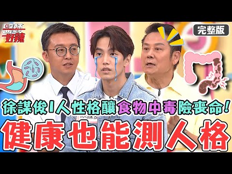 健康也能測人格！徐謀俊I人性格「外食酸掉照吃」差點喪命？食物中毒引發「腸阻塞」險釀敗血症？！【#醫師好辣】20251012 完整版 究竟是E人吃香還是I人 EP1750 魏智偉 楊雅筑