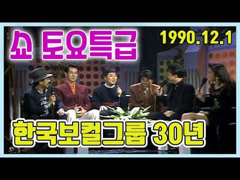 쇼 토요특급 한국보컬그룹30년 / 신중현 조용필 송골매 사랑과 평화 윤수일 산울림 무한궤도 [가요힛트쏭] KBS 1990.12.1