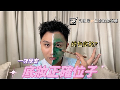 用綠色來告訴你底妝正確畫法 / 立體底妝 / 新手底妝教學 / #掐出水底妝 /3款粉底推薦