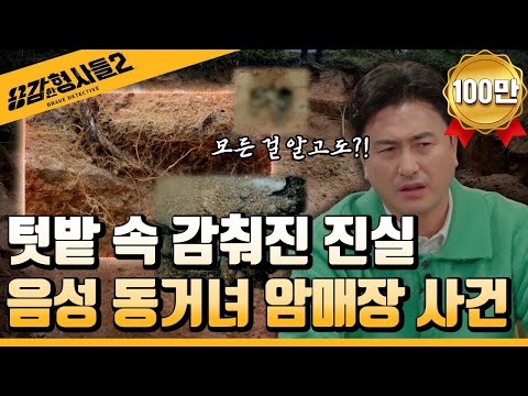 🕵‍♂16회 요약 | 음성 동거녀 암매장 사건 | 충격적인 형량과 감형  [용감한형사들2] 매주 (금) 밤 8시 40분 본방송