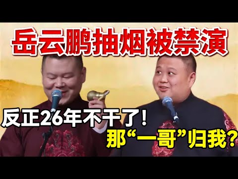 岳云鹏抽烟2026被禁演！岳云鹏：反正也不干了！孙越：那再见吧！那"一哥归"我？#郭德纲 #于谦   #岳云鹏  #孙越 #德云社 #德云社最新相声