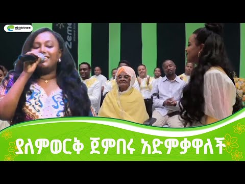 እማማ ዝናሽን ያወዛወዘው የአዲስ ዓመት ሙዚቃ