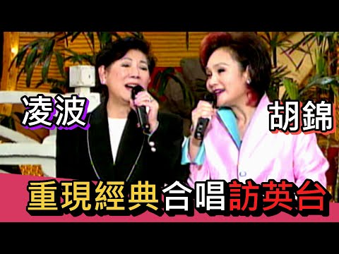 原梁山伯與祝英台 凌波分享當年盛況│綜藝旗艦