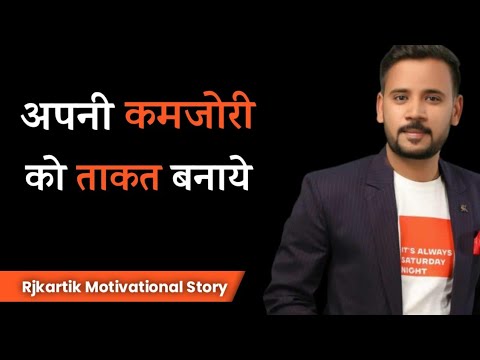 अपनी कमजोरी को ताकत बनाये | RJKARTIK_MOTIVATIONAL_VIDEO _ Rjkartik story @RjKartik