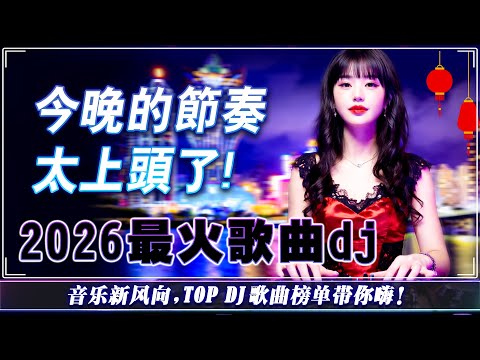 【最佳DJ混音音乐】最新最火DJ抖音版2026🎵 2026 年最火爆的中国 DJ Remix 让你动起来 🎧 最火歌曲chinese dj remix👍上车即嗨，DJ节奏让你一路摇摆！