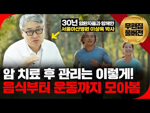 🚨암 치료가 끝나고 어떤 것들은 하면 안될까요? 어떤 것들을 하면 좋을까요? 모두 모아봤습니다! 🚨 [의사결정 ep.38 Full Ver.]