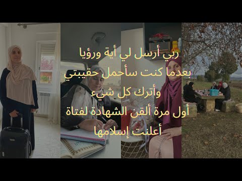 لكل امرأة تعبت فعلي هذه الأية في حياتك وسترتاحي / أحسست كأنه زمن صحابيات في هذا السفر وتعلمت الكثير