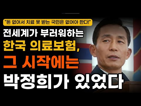 [오디오북] 미국도 부러워한 한국 의료보험, 그 시작에는 박정희 대통령이 있었다!