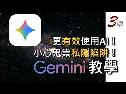 【Gemini抵港】小心鬼祟私隱陷阱!更有效使用Google Gemini AI 廣東話教學!
