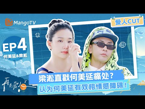【EP4爱人CUT】梁淞直戳何美延痛处？认为何美延有双相情感障碍！《再见爱人5》See You Again S5 | MangoTV Lifestyle