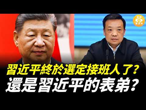 習近平終於選定接班人了？幾乎沒有幾個人聽說過他，還是習近平的表弟？