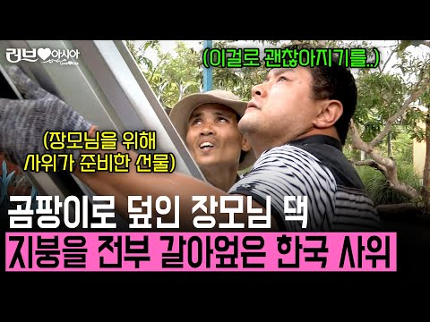 곰팡이로 뒤덮인 장모님의 집. 그런 장모님을 위해 한국인 사위가 몰래 준비한 선물.. [러브인아시아] | KBS 2014.02.11