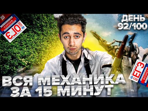 ВСЯ МЕХАНИКА ЗА 15 МИНУТ I Физика ОГЭ 2024 I Эмиль Исмаилов - Global_EE
