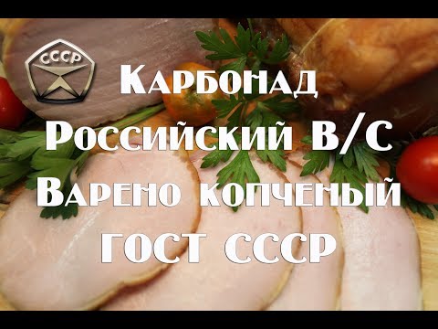 Карбонад варено копченый Балык по ГОСТу СССР