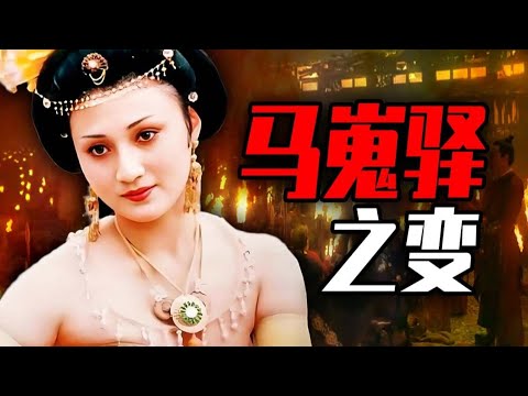 杨贵妃之死,一鲸落,万物生,乱世打翻了调色板