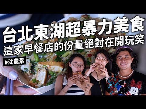 ✿沈✿臺北東湖 超級神秘的早餐店 大份量 高CP質 好多口味手工水餃 南瓜水餃 香菜水餃 好吃義式料理店 義大利麵 燉飯 毛豆麵包 精緻澱粉 蜂蜜飲料