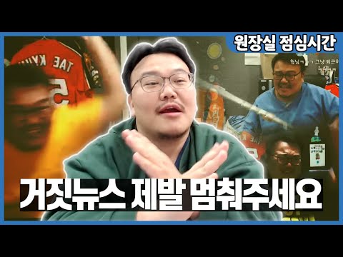 가짜뉴스 한 번 바로 잡고 가겠습니다