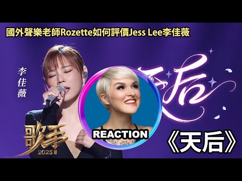 國外聲樂老師點評 李佳薇《天后》LIVE #歌手2025 Vocal Coach Reacts to Jess Lee - DIVA REACTION #rozette #李佳薇 #singer025