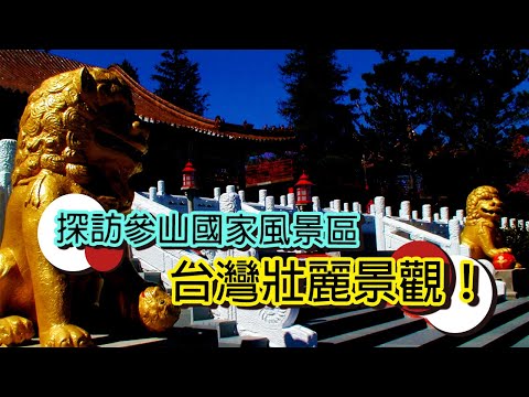 山的脈動：中部三大國家風景區探│【台灣國家風景區】