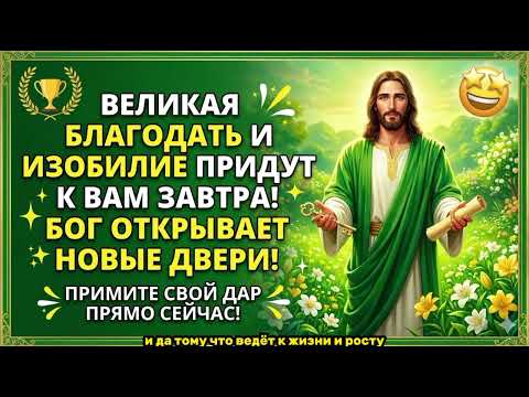 ВЕЛИКАЯ БЛАГОДАТЬ И ИЗОБИЛИЕ ВХОДЯТ В ВАШУ ЖИЗНЬ — БОГ ОТКРЫЛ НОВЫЕ ДВЕРИ ДЛЯ ВАС!