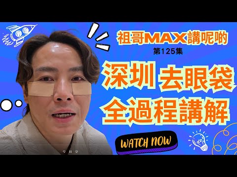 深圳去眼袋,全過程講解 / 手術全過程唔使30分鐘 / 年輕十年 / 解決你的疑惑 / 想做眼袋的你必須要睇👍👍👍👍👍👍