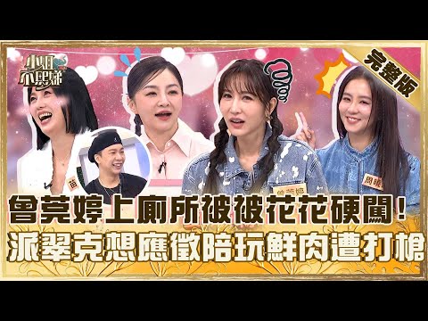 女明星化身豬隊友！曾莞婷上廁所被被花花硬闖？派翠克想應徵陪玩鮮肉遭笑：你小碎肉！【#小姐不熙娣】20251015 完整版 EP873 苗可麗 周曉涵