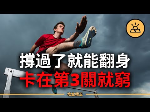 你一無所有嗎？撐過這10關，這輩子就不會再窮！90%的人倒在第3關！