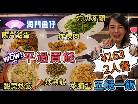 【羅湖口岸】海門魚仔▪️潮汕味(金光華廣場店)🌸2人餐¥163🤩鹵水鵝片拼滷蛋👍🏻普寧炸粿肉😍金不換炒薄殼😘菜脯煎蛋😋方魚炒芥蘭🥰黑松露酸菜炒飯☺️深圳羅湖人民南路2028號金光華廣場L7