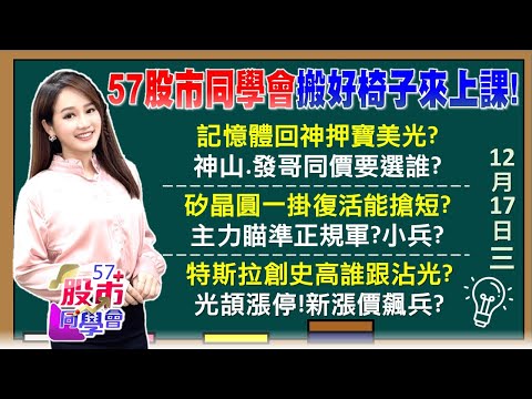 外資結算後變盤？老AI止跌回升 人棄我取？美光財報劇本曝光 記憶體卡位買盤贏定了？飆股出關落漆！矽晶圓右下角逆襲 主力回頭《57股市同學會》葉子菁 蕭又銘 吳曉松 李健明