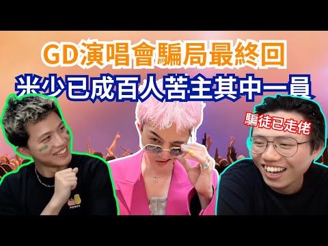 [JFFLIVE 直播精華] 米少GD演唱會門票風波最終回｜過百苦主群組揭幕內情｜米少已放棄追討