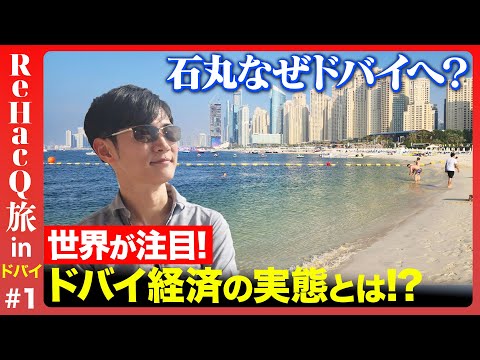 【石丸伸二vs中東】世界が注目!ドバイ急成長の秘密とは【ReHacQ旅】