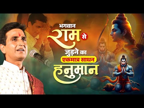भगवान राम से जुड़ने का एकमात्र साधन हैं हनुमान - Dr Kumar Vishwas | Hanuman Ji
