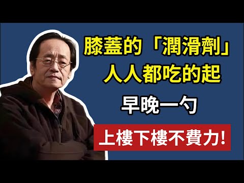 倪海廈:膝蓋的天然「潤滑劑」，人人都吃得起，早晚一勺，上下樓不費力！#倪海廈#中醫#養生#健康#膝蓋痛 #關節炎 #黑芝麻 #補腎 #腎精 #中醫養生