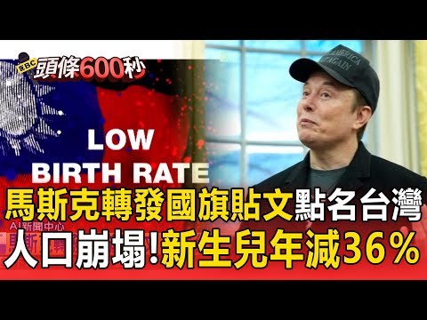 台灣新生兒「年減36％」網驚：剩島不剩人！馬斯克轉發「國旗貼文」關注台灣生育率創新低【頭條600秒】