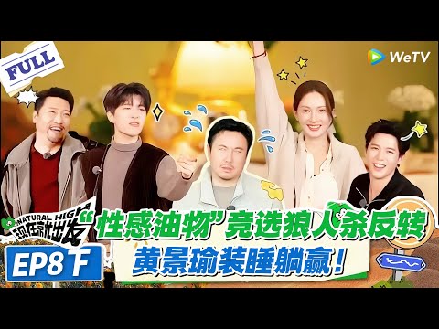 现在就出发 第3季 EP8下：综艺感拉满！“性感油物” 竞选笑料百出，范丞丞捂脸怼队友太有梗！#现在就出发S3 #沈腾 #白敬亭 #王安宇 #金晨 #范丞丞