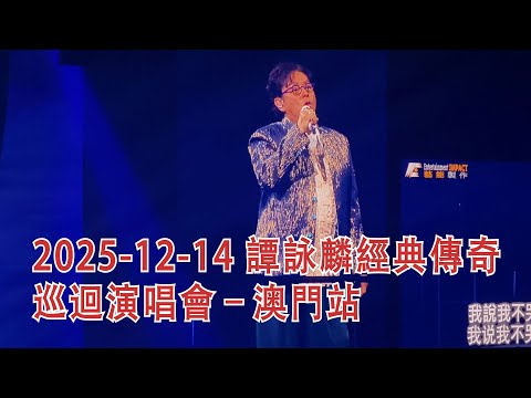2025-12-14 譚詠麟經典傳奇巡迴演唱會– 澳門站 #譚詠麟 #AlanTam
