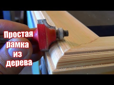 Простая крепкая рамка из дерева своими руками.