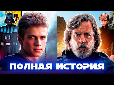 ВСЕ ЗВЕЗДНЫЕ ВОЙНЫ В ОДНОМ ВИДЕО