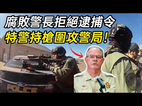 腐敗的警長拒絕逮捕令，大量特警持槍圍攻警局！