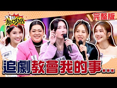 宮鬥讓舒子晨明白要比人瘋?Amanda靠劇情修補親情?追劇教會我這些事!#11點熱吵店20251110(完整版)│#王宇婕 #琳妲 #舒子晨 #黃小柔 #Amanda #阿Ken #唐綺陽