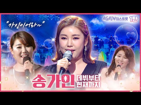 송가인 [SONGGAIN] 트로트밖에 난 몰라♪ 트로트 열풍 AGAIN 미스트롯 1탄 [대케가수] / KBS 방송